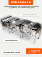 МультиГриль «КОМБАЙН-2.0»